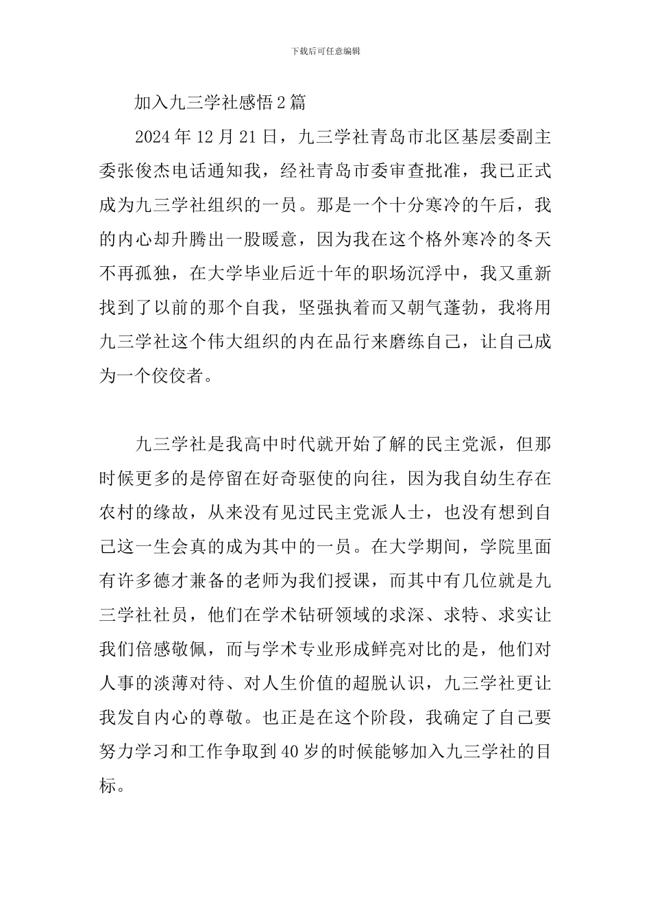 加入九三学社感悟3篇_第3页