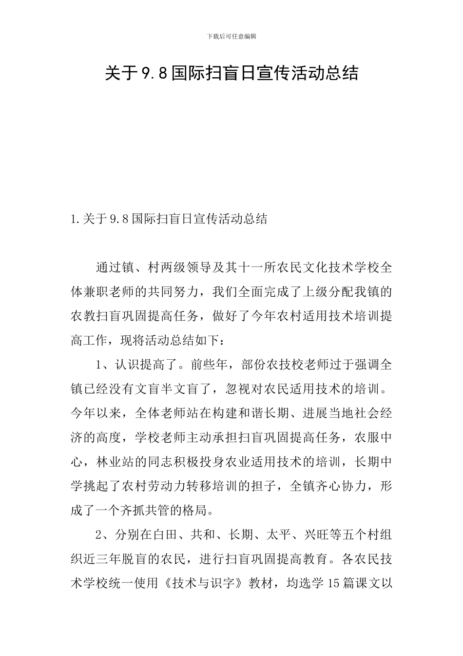 关于9.8国际扫盲日宣传活动总结_第1页