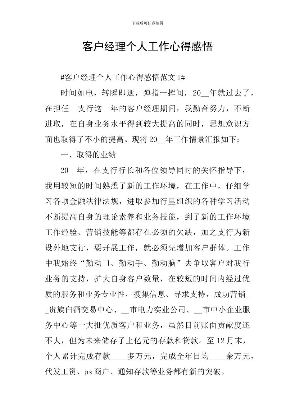 客户经理个人工作心得感悟_第1页