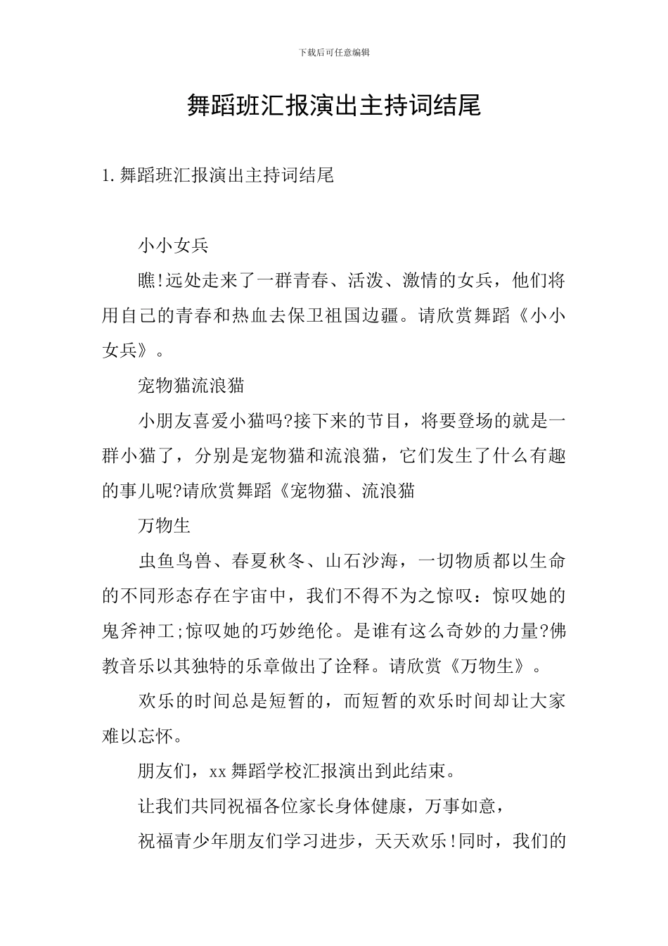 舞蹈班汇报演出主持词结尾_第1页