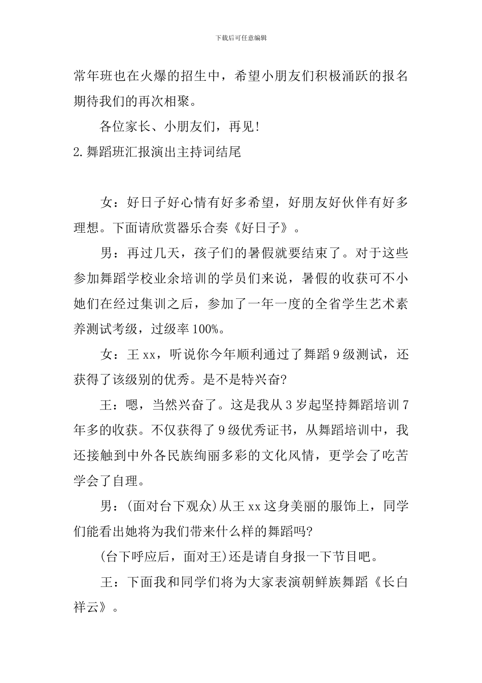 舞蹈班汇报演出主持词结尾_第2页
