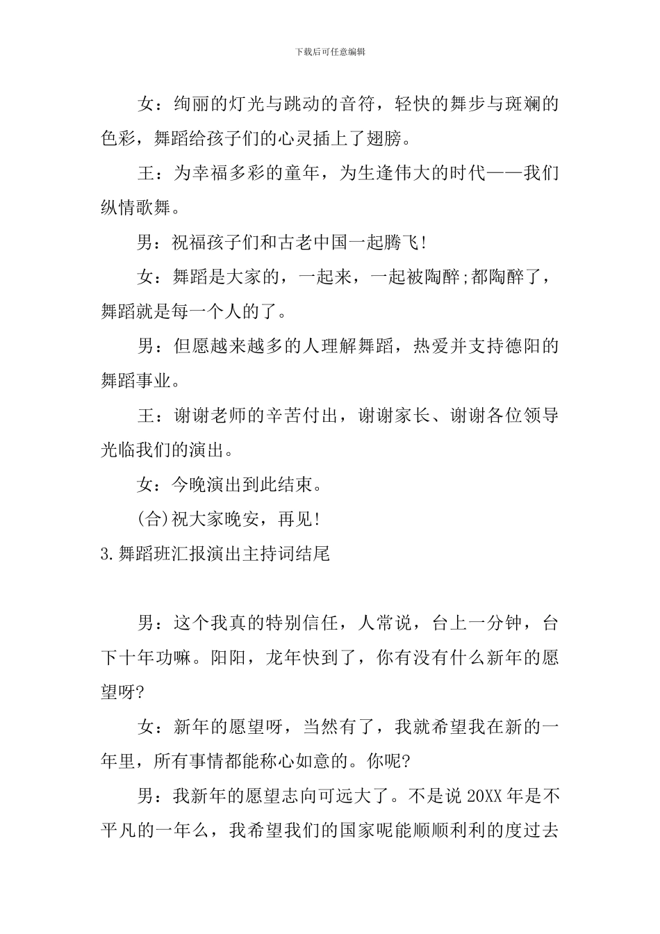 舞蹈班汇报演出主持词结尾_第3页