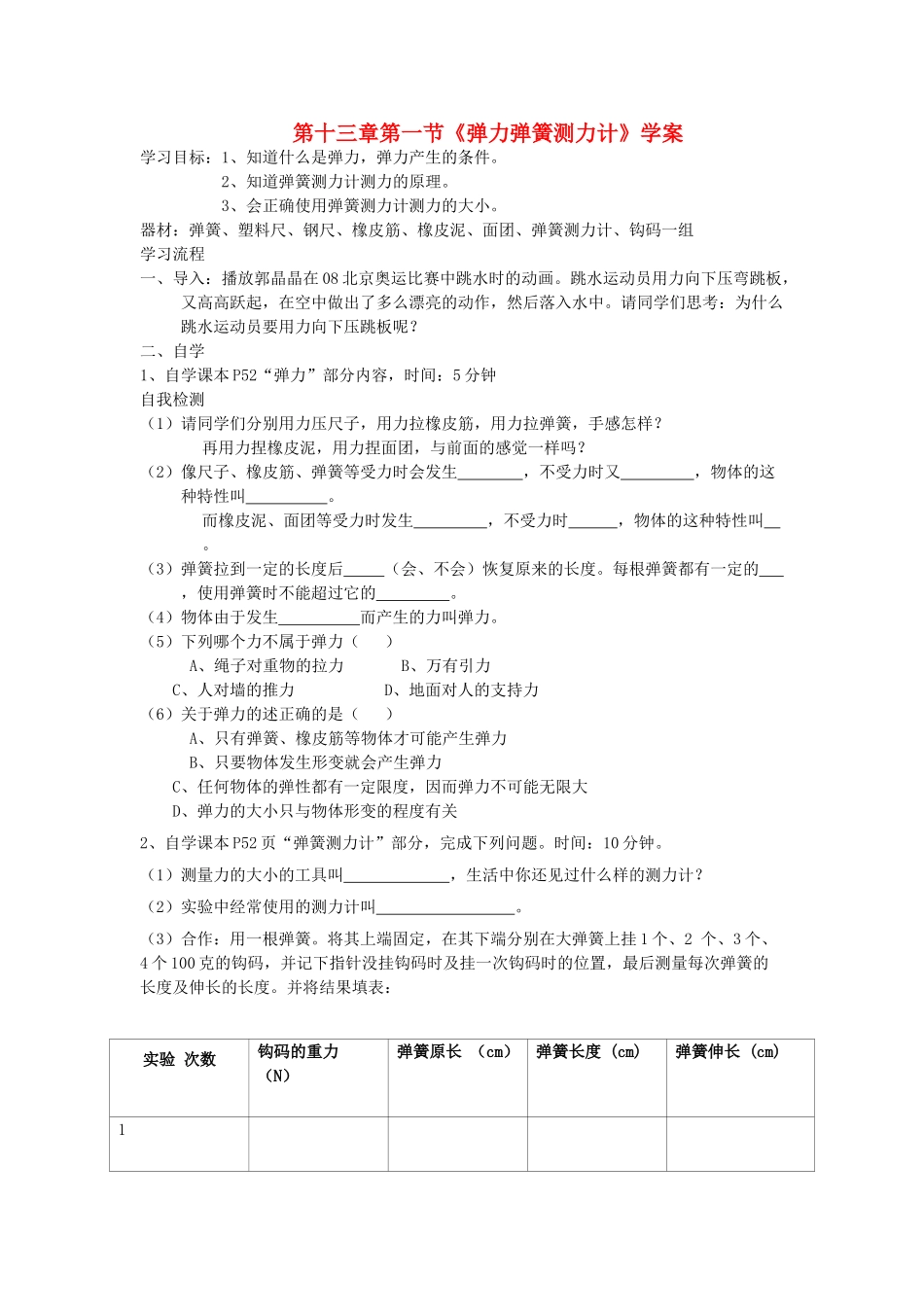 九年级物理 13.1 弹力弹簧测力计学案（无答案） 人教新课标版_第1页