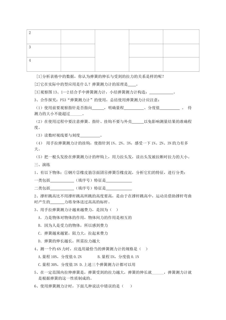 九年级物理 13.1 弹力弹簧测力计学案（无答案） 人教新课标版_第2页