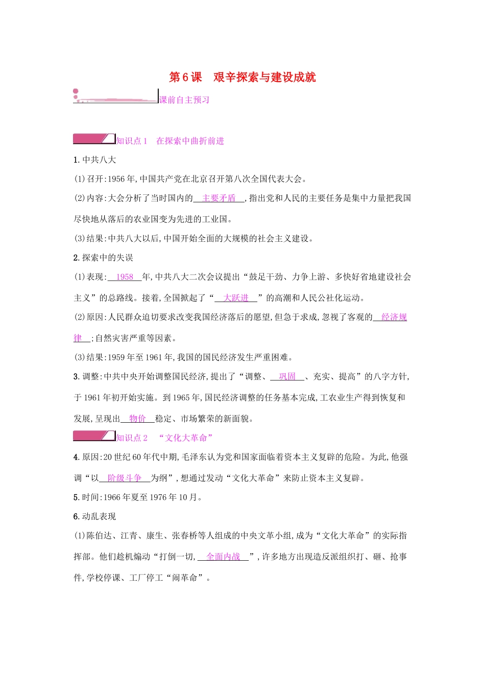 八年级历史下册 第二单元 社会主义制度的建立与社会主义建设的探索 第6课 艰辛探索与建设成就学案 新人教版-新人教版初中八年级下册历史学案_第1页