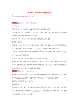 八年级历史下册 第二单元 社会主义制度的建立与社会主义建设的探索 第6课 艰辛探索与建设成就学案 新人教版-新人教版初中八年级下册历史学案
