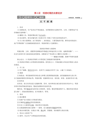 （通史版）高考历史一轮复习 阶段五 古代中华文明的辉煌与危机——明清时期 第2讲 明清时期的农耕经济学案 人民版-人民版高三全册历史学案