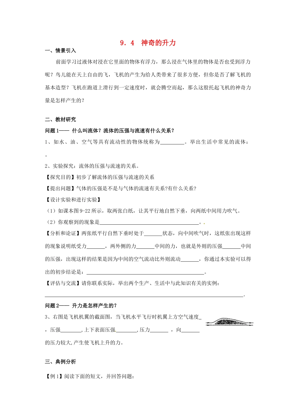 广东省惠州市惠东县港口中学八年级物理下册 9.4 神奇的升力学案 （新版）粤教沪版_第1页