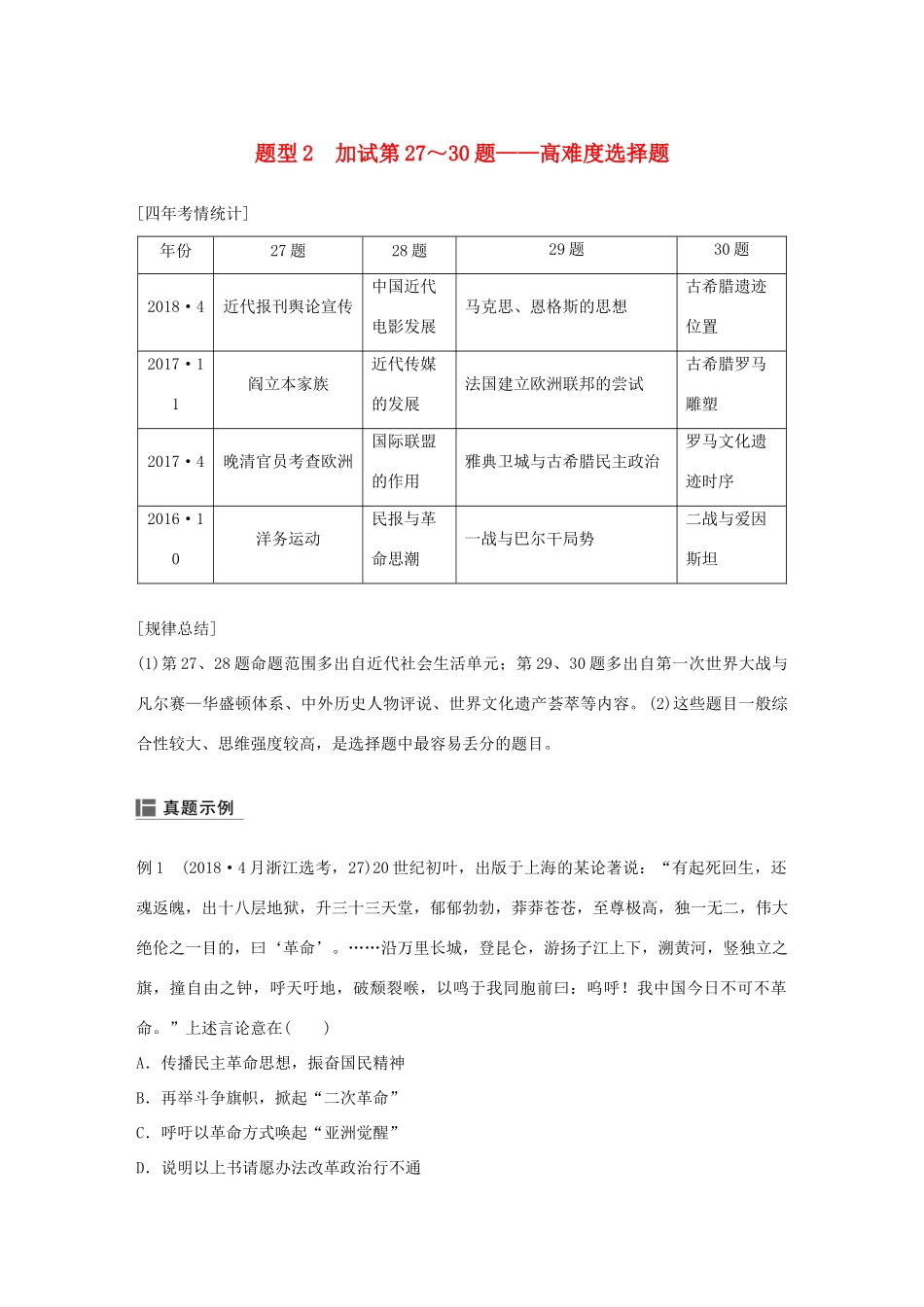 （浙江选考）高考历史二轮专题复习 板块四 突破主要失分题型 题型2 加试第27～30题——高难度选择题学案-人教版高三全册历史学案_第1页