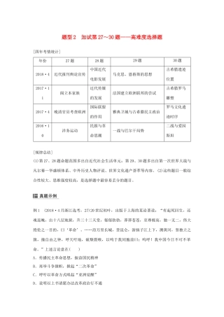 （浙江选考）高考历史二轮专题复习 板块四 突破主要失分题型 题型2 加试第27～30题——高难度选择题学案-人教版高三全册历史学案