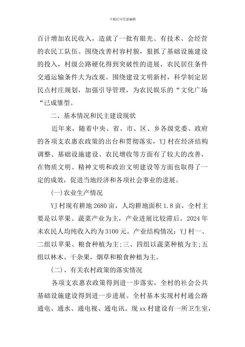 新农村建设的调查报告_第2页