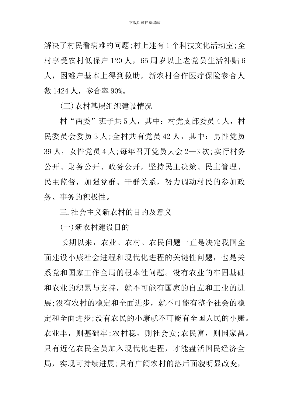 新农村建设的调查报告_第3页