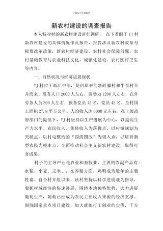新农村建设的调查报告