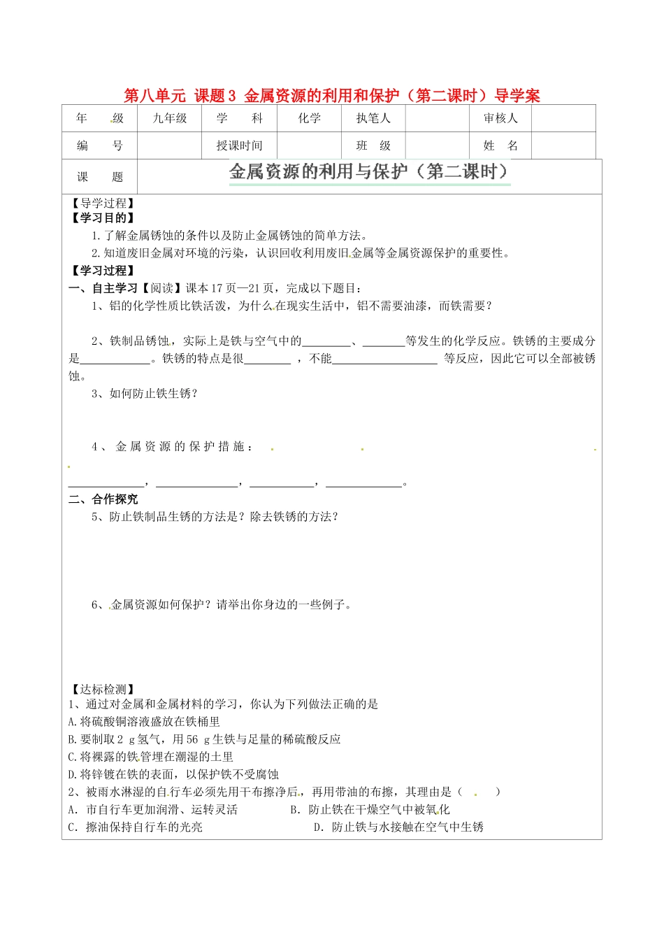 江苏省连云港市灌云县四队中学九年级化学下册 第八单元 课题3 金属资源的利用和保护（第二课时）导学案（无答案） 新人教版_第1页