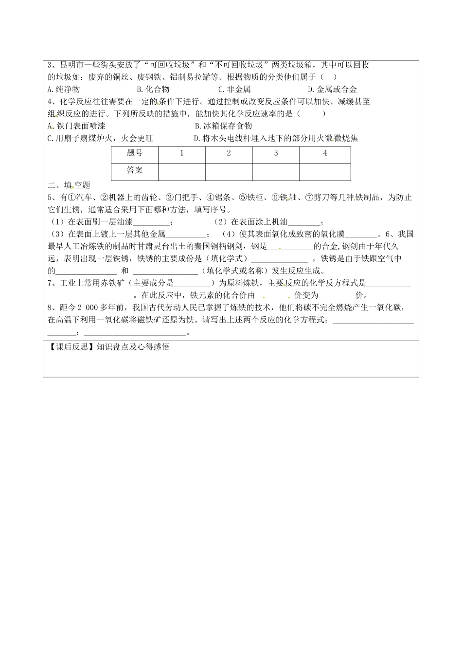 江苏省连云港市灌云县四队中学九年级化学下册 第八单元 课题3 金属资源的利用和保护（第二课时）导学案（无答案） 新人教版_第2页