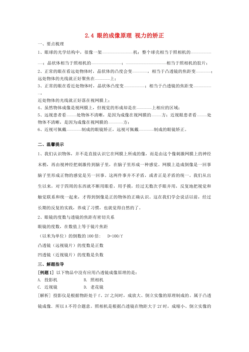 春八年级科学下册 2.4《眼的成像原理 视力的矫正》学案 （新版）华东师大版-（新版）华东师大版初中八年级下册自然科学学案_第1页