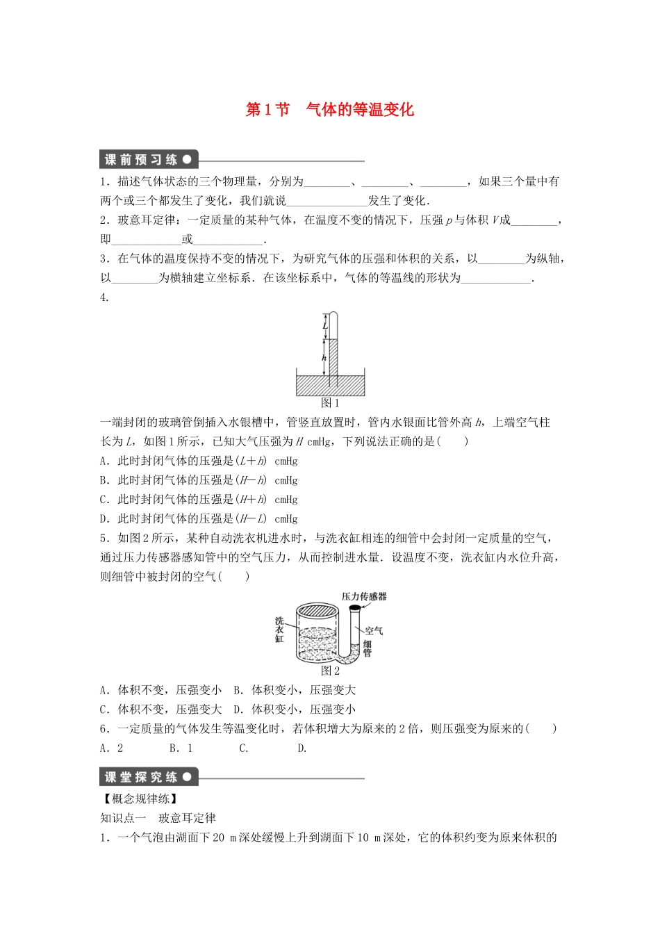 高中物理 第八章 气体 8.1 气体的等温变化导学案-人教版高二全册物理学案_第1页