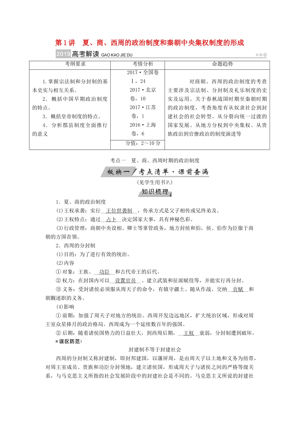 （全国通用版）高考历史大一轮复习 第一单元 古代中国的政治制度 第1讲 夏、商、西周的政治制度和秦朝中央集权制度的形成学案-人教版高三全册历史学案_第1页