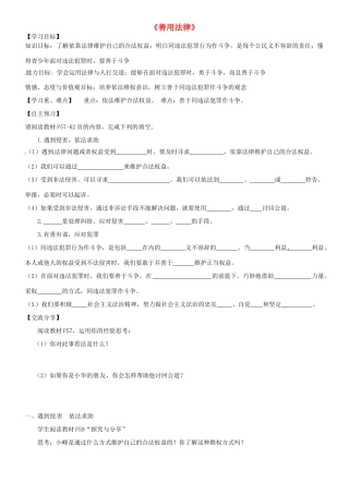 广东省河源市八年级道德与法治上册 第二单元 遵守社会规则 第五课 做守法的公民 第三框 善用法律导学稿 新人教版-新人教版初中八年级上册政治学案