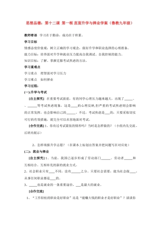 九年级思想品德 第十二课 第一框 直面升学与择业学案 鲁教版
