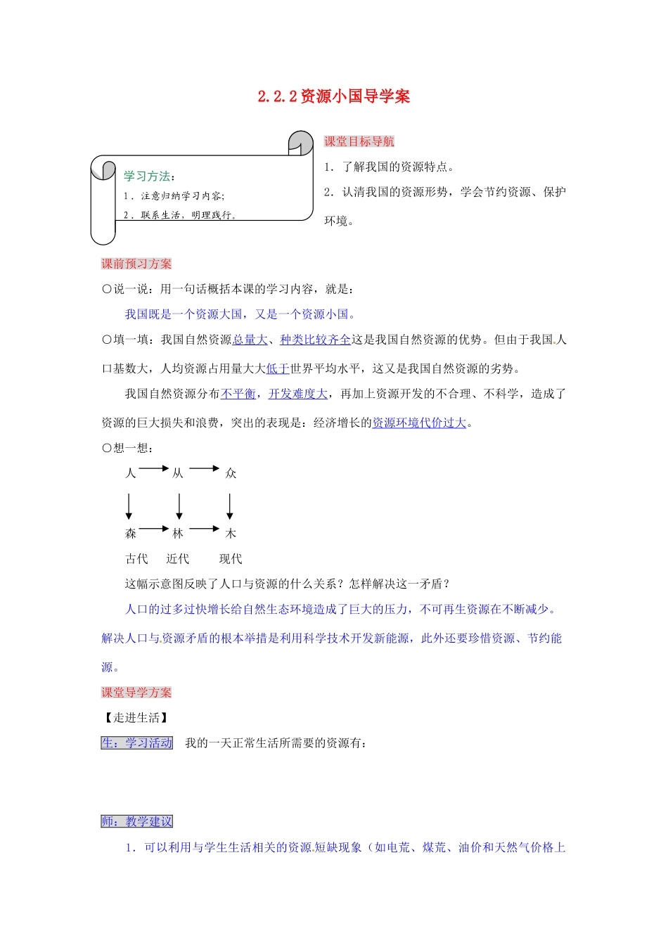 湖南省张家界市慈利县赵家岗土家族乡中学九年级政治全册 2.2.2 资源小国导学案 湘教版_第1页