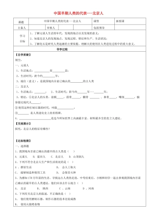 七年级历史上册 第1课 中国早期人类的代表——北京人学案 新人教版-新人教版初中七年级上册历史学案
