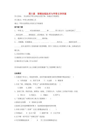 （秋季版）七年级历史上册 2.5 青铜冶炼技术和甲骨文导学案 川教版-川教版初中七年级上册历史学案