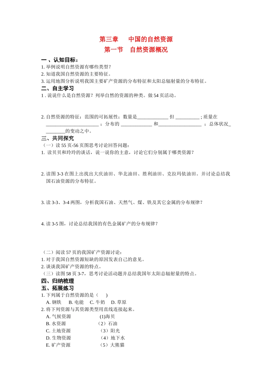八年级地理上册 第三章自然资源概况学案 湘教版_第1页