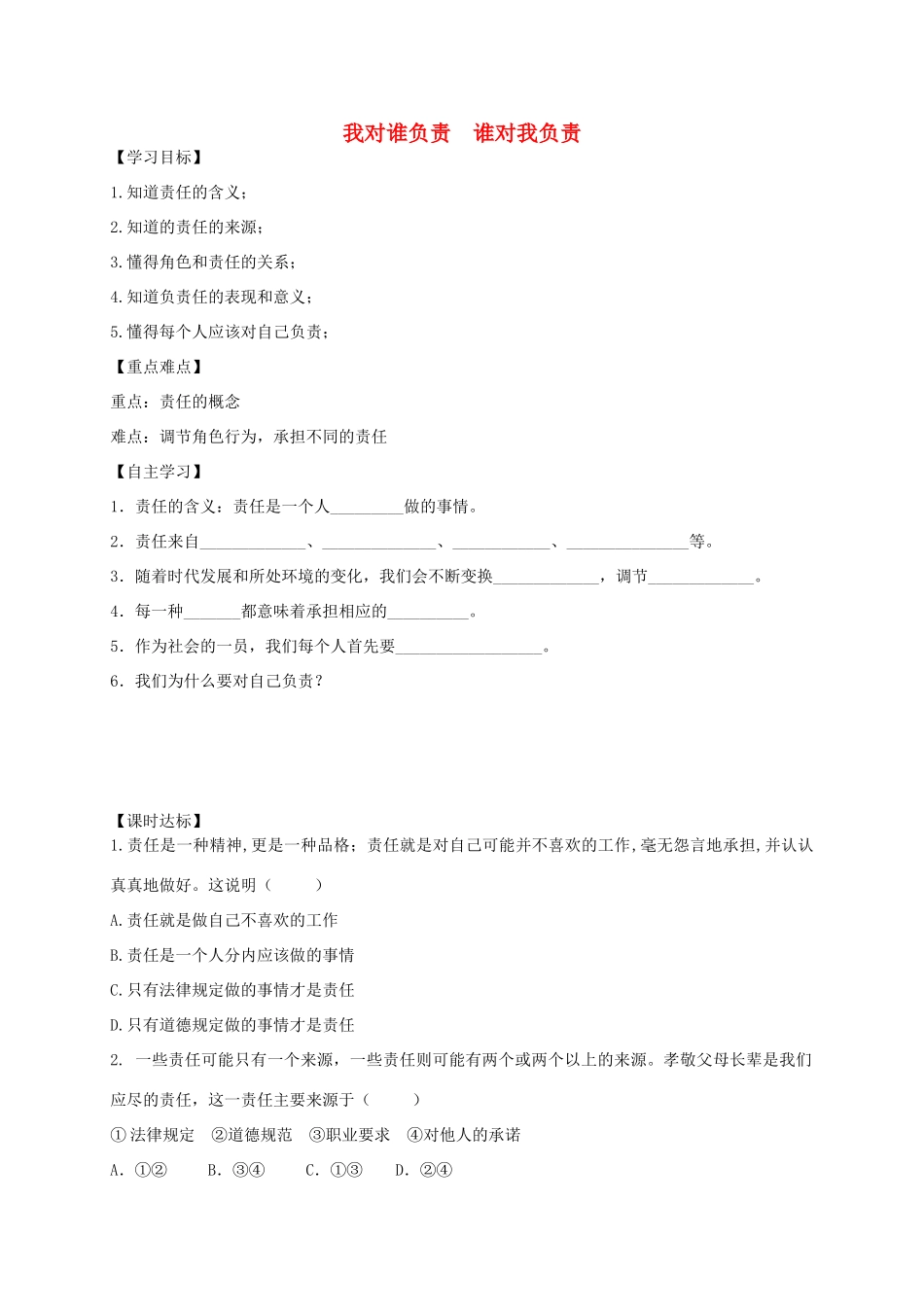 八年级道德与法治上册 第三单元 勇担社会责任 第六课 责任与角色同在 第1框 责任与角色同在学案 新人教版-新人教版初中八年级上册政治学案_第1页
