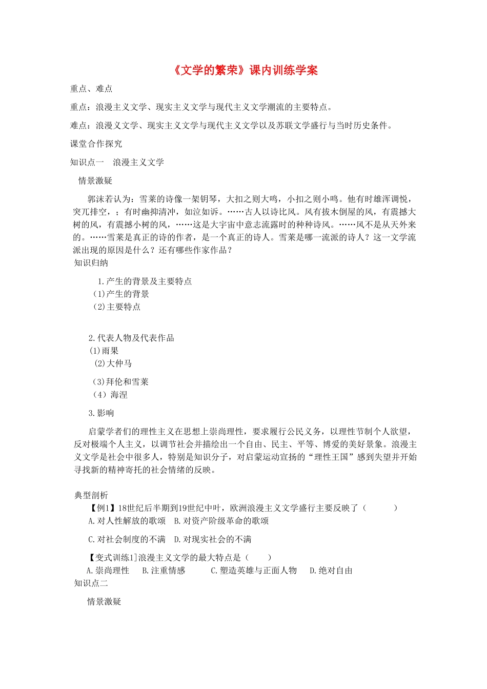 高二历史《文学的繁荣》课内训练学案 新人教版必修3_第1页