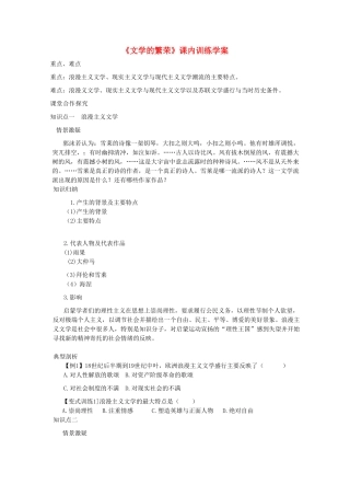 高二历史《文学的繁荣》课内训练学案 新人教版必修3