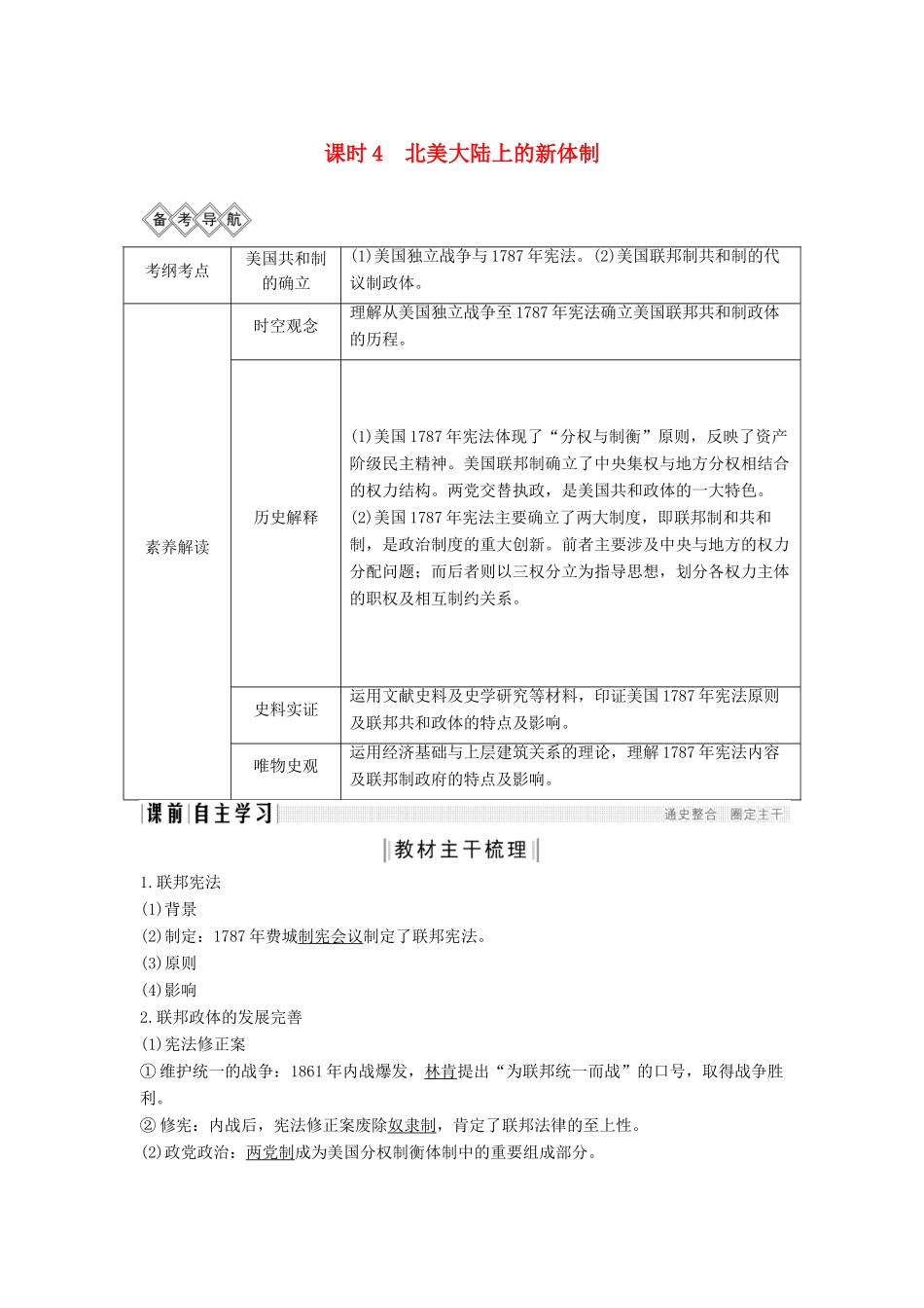 （通史版）高考历史一轮复习 阶段十二 西方工业文明的曙光——工业革命前的世界 课时4 北美大陆上的新体制学案（含解析）岳麓版-岳麓版高三全册历史学案_第1页