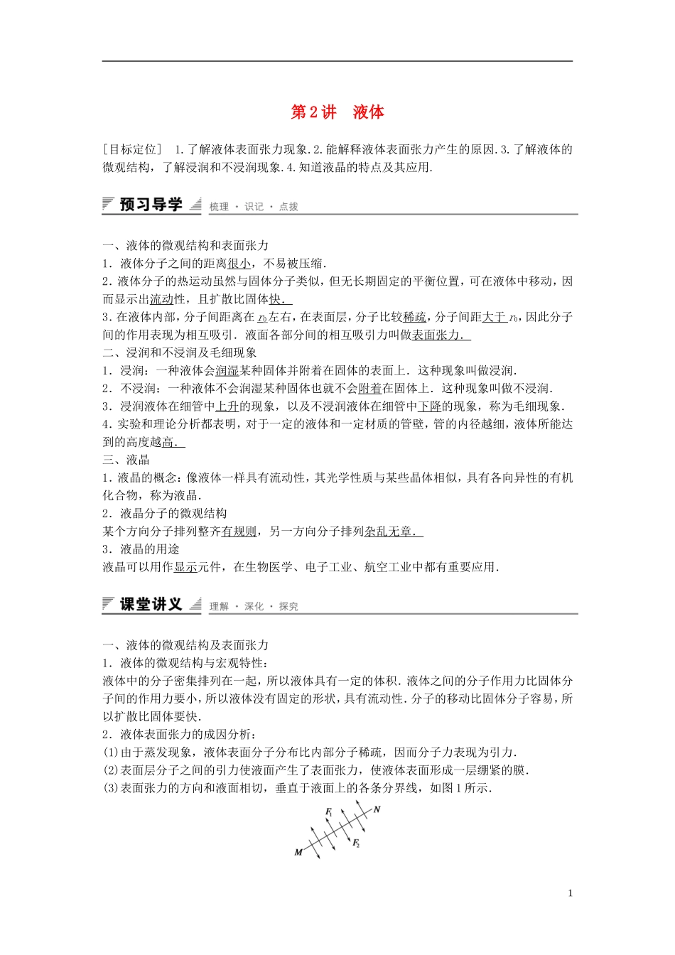 高中物理 第九章 固体、液体和物态 第2讲 液体学案 新人教版选修3-3-新人教版高二选修3-3物理学案_第1页