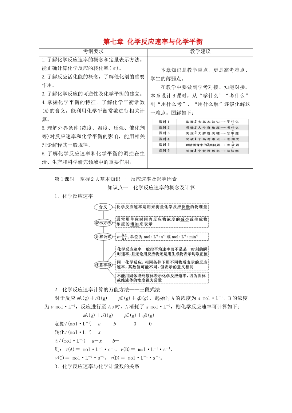 （通用版）高考化学一轮复习 第七章 化学反应速率与化学平衡 7.1 掌握2大基础知识 反应速率及影响因素学案（含解析）-人教版高三全册化学学案_第1页