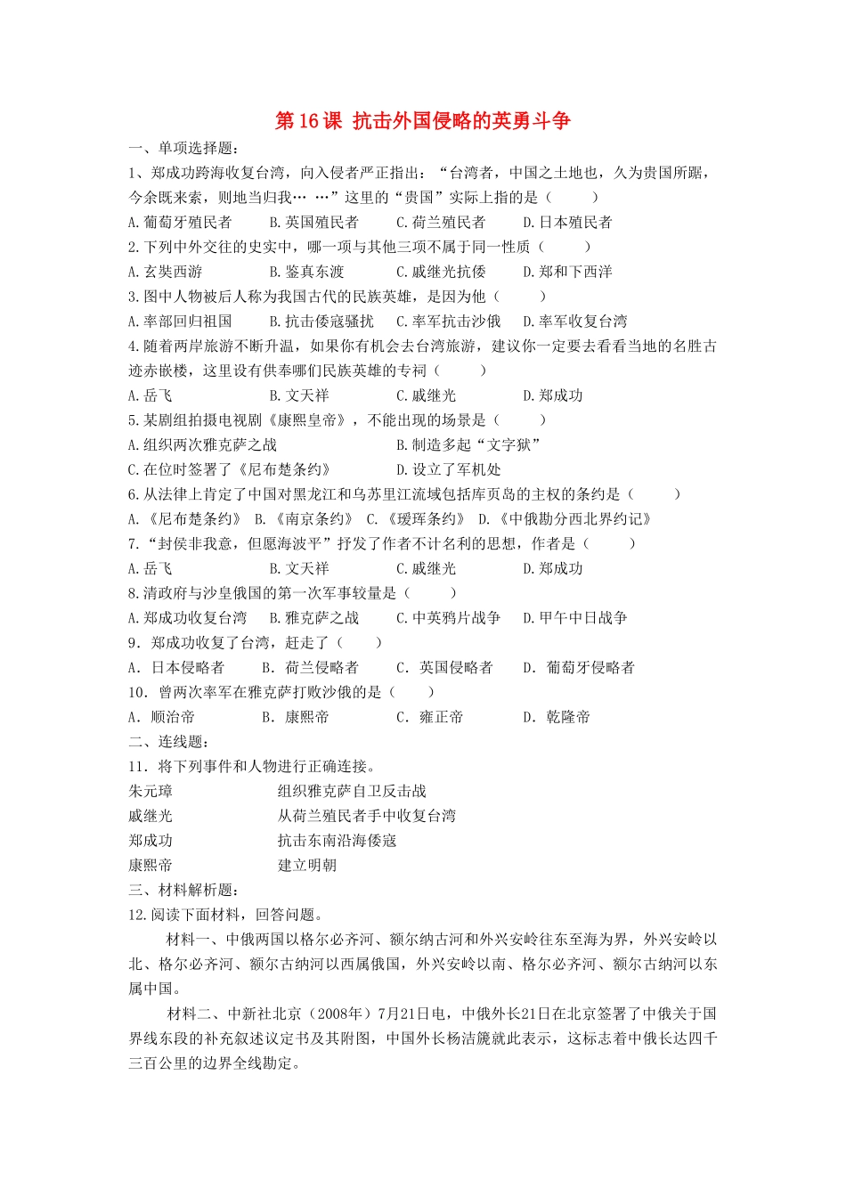 （2016年秋季版）七年级历史下册 第三单元 第16课 抗击外国侵略的英勇斗争习题 北师大版 (2)_第1页