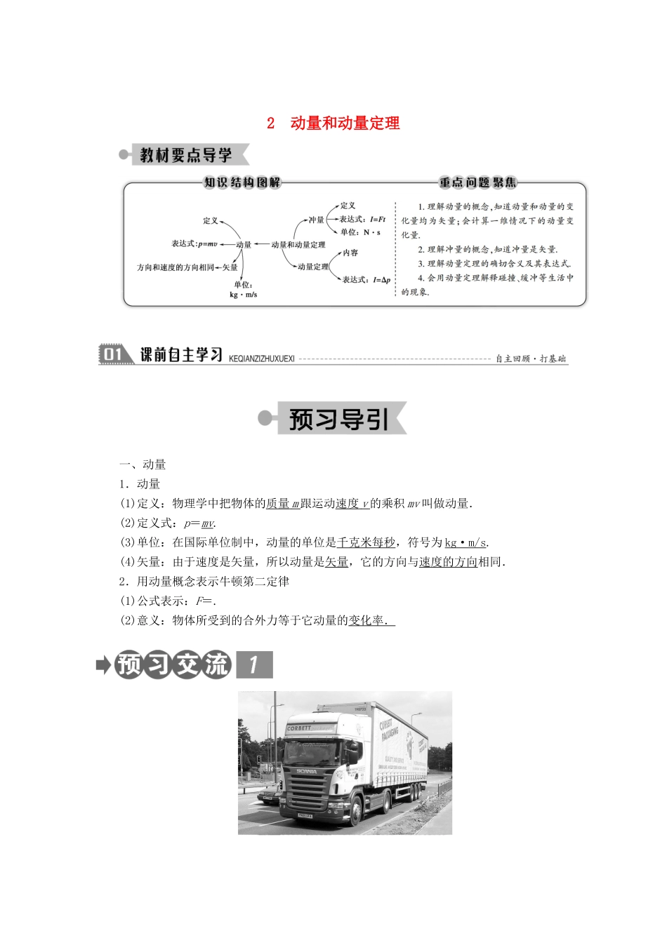 高中物理 第十六章 动量守恒定律 2 动量和动量定理学案 新人教版选修3-5-新人教版高二选修3-5物理学案_第1页