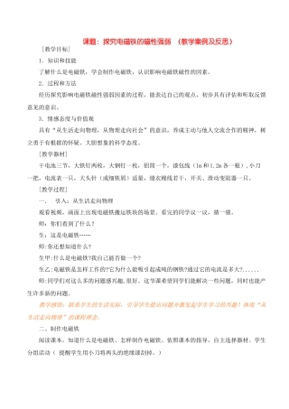 九年级物理中考课题：探究电磁铁的磁性强弱 （教学案例及反思）沪粤版