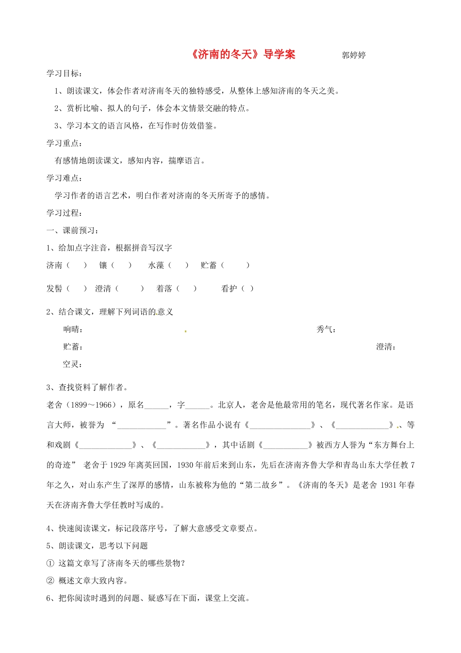江苏省徐州市王杰中学七年级语文《济南的冬天》导学案（无答案）  苏教版_第1页