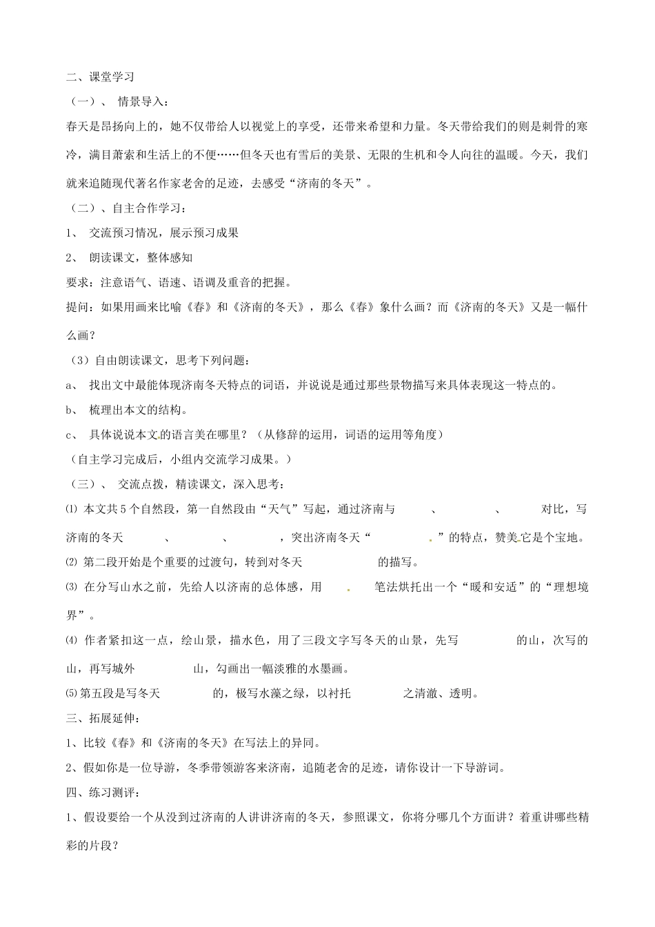 江苏省徐州市王杰中学七年级语文《济南的冬天》导学案（无答案）  苏教版_第2页