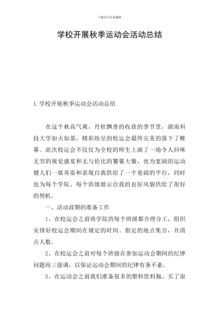 学校开展秋季运动会活动总结