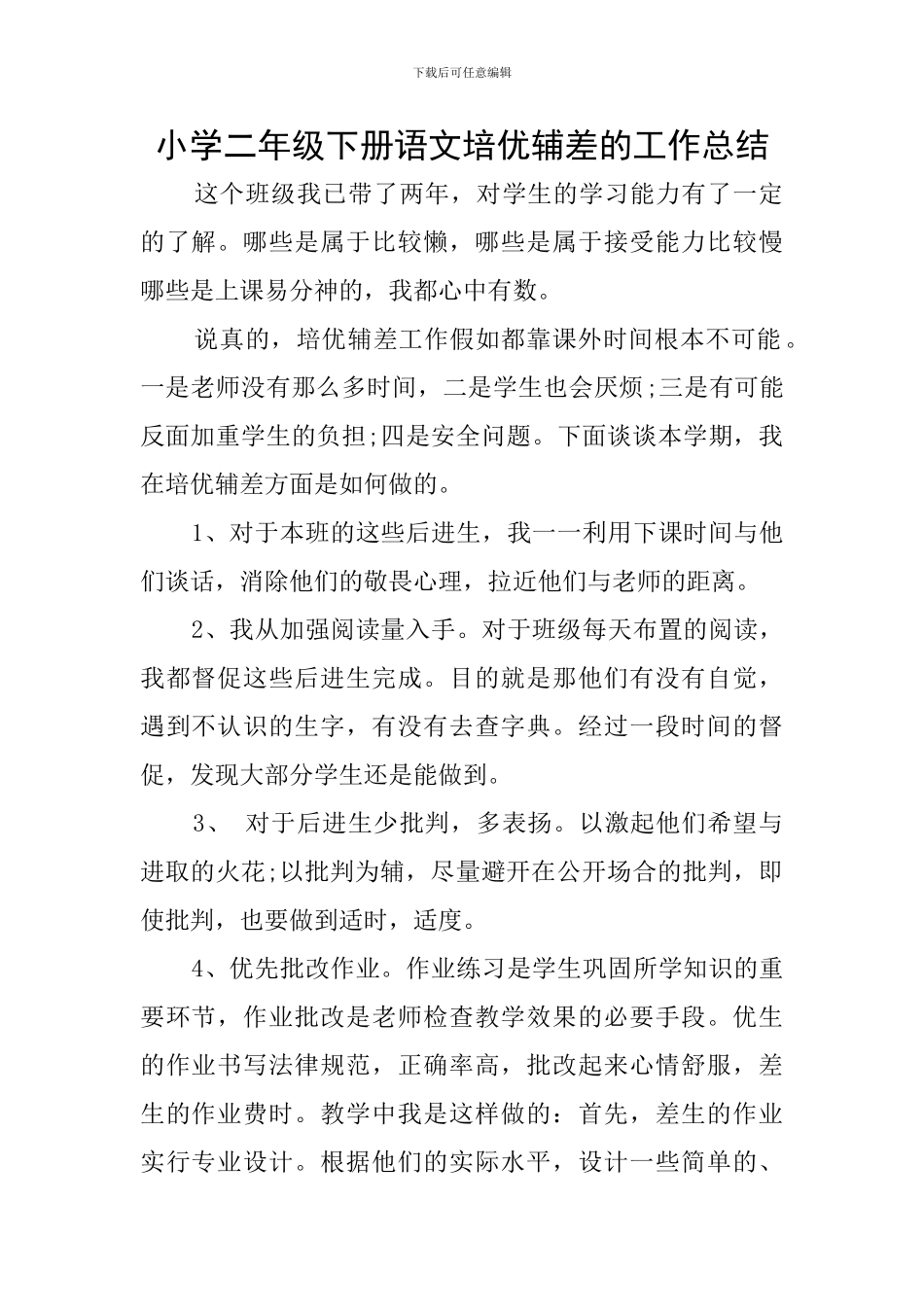 小学二年级下册语文培优辅差的工作总结_第1页