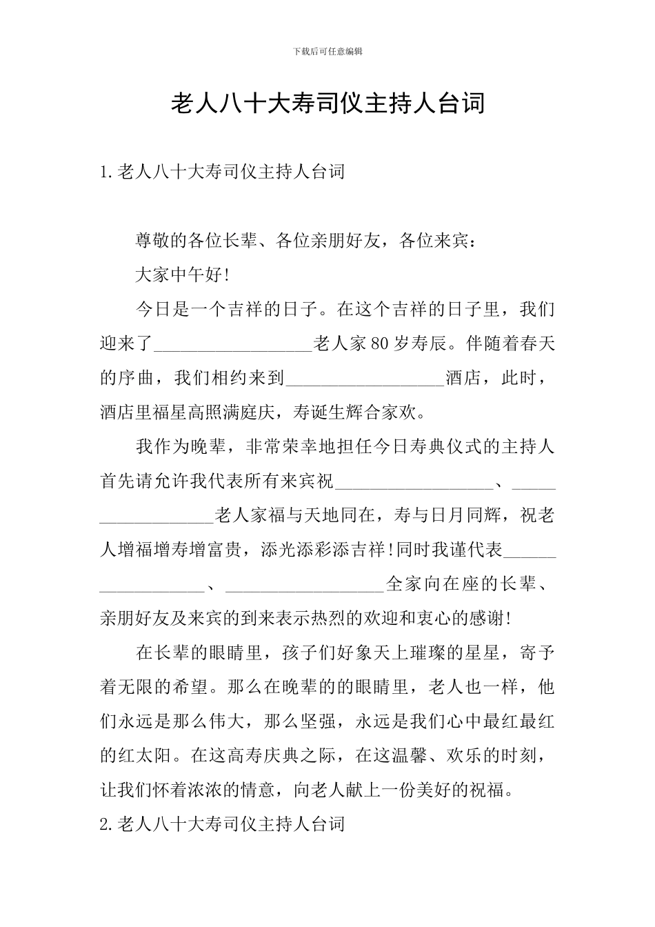 老人八十大寿司仪主持人台词_第1页