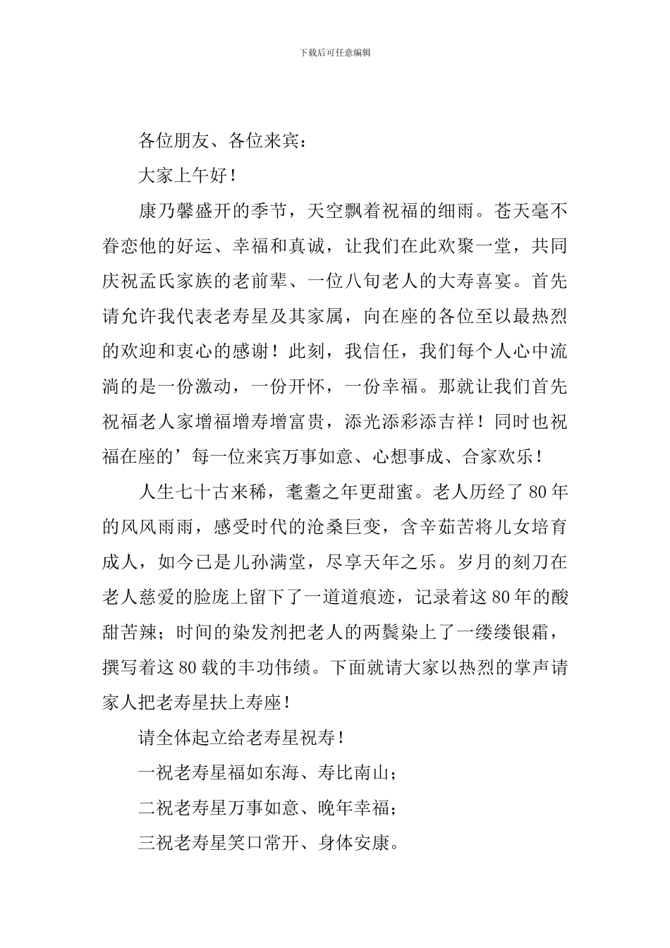 老人八十大寿司仪主持人台词_第2页