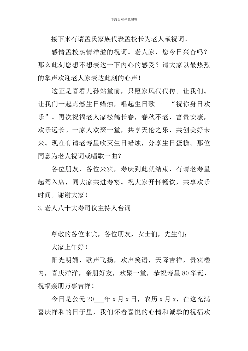 老人八十大寿司仪主持人台词_第3页