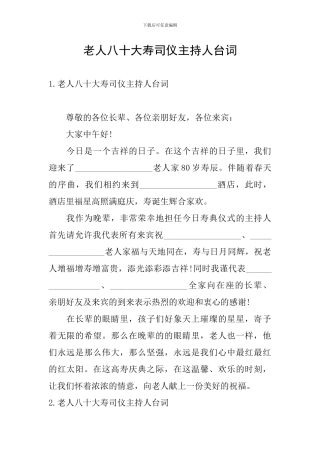 老人八十大寿司仪主持人台词