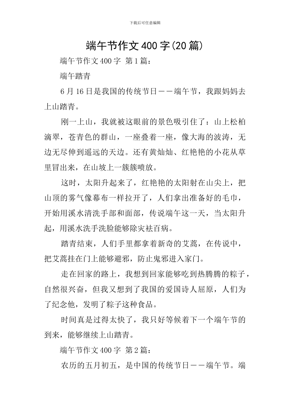 端午节作文400字_第1页