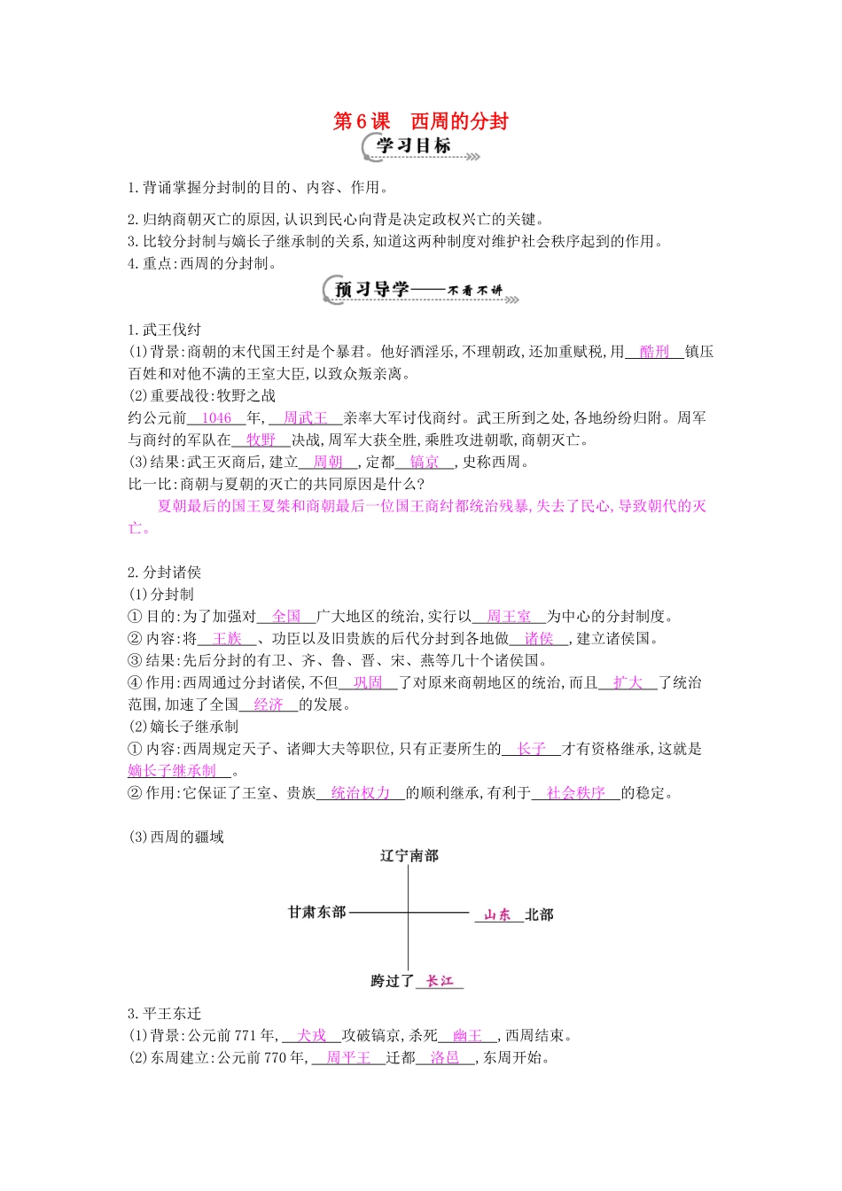 七年级历史上册 第六课《西周的分封》导学案 岳麓版-岳麓版初中七年级上册历史学案_第1页