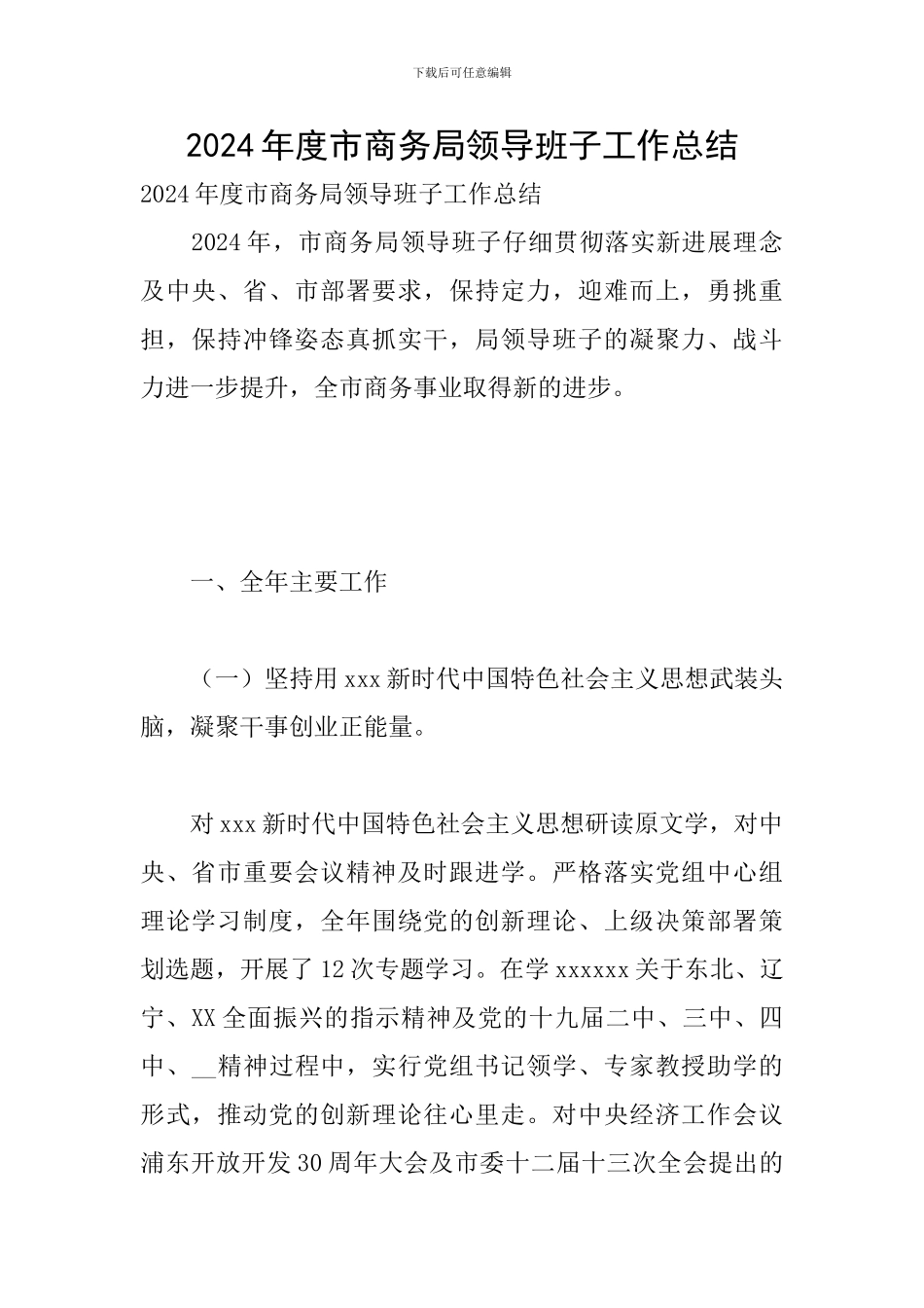 2024年度市商务局领导班子工作总结_第1页