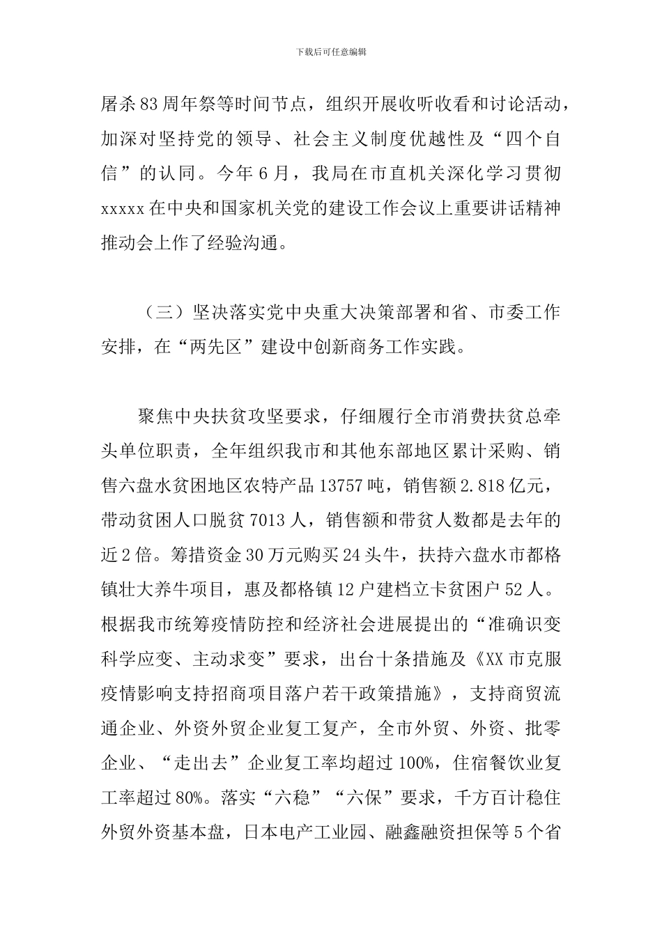 2024年度市商务局领导班子工作总结_第3页