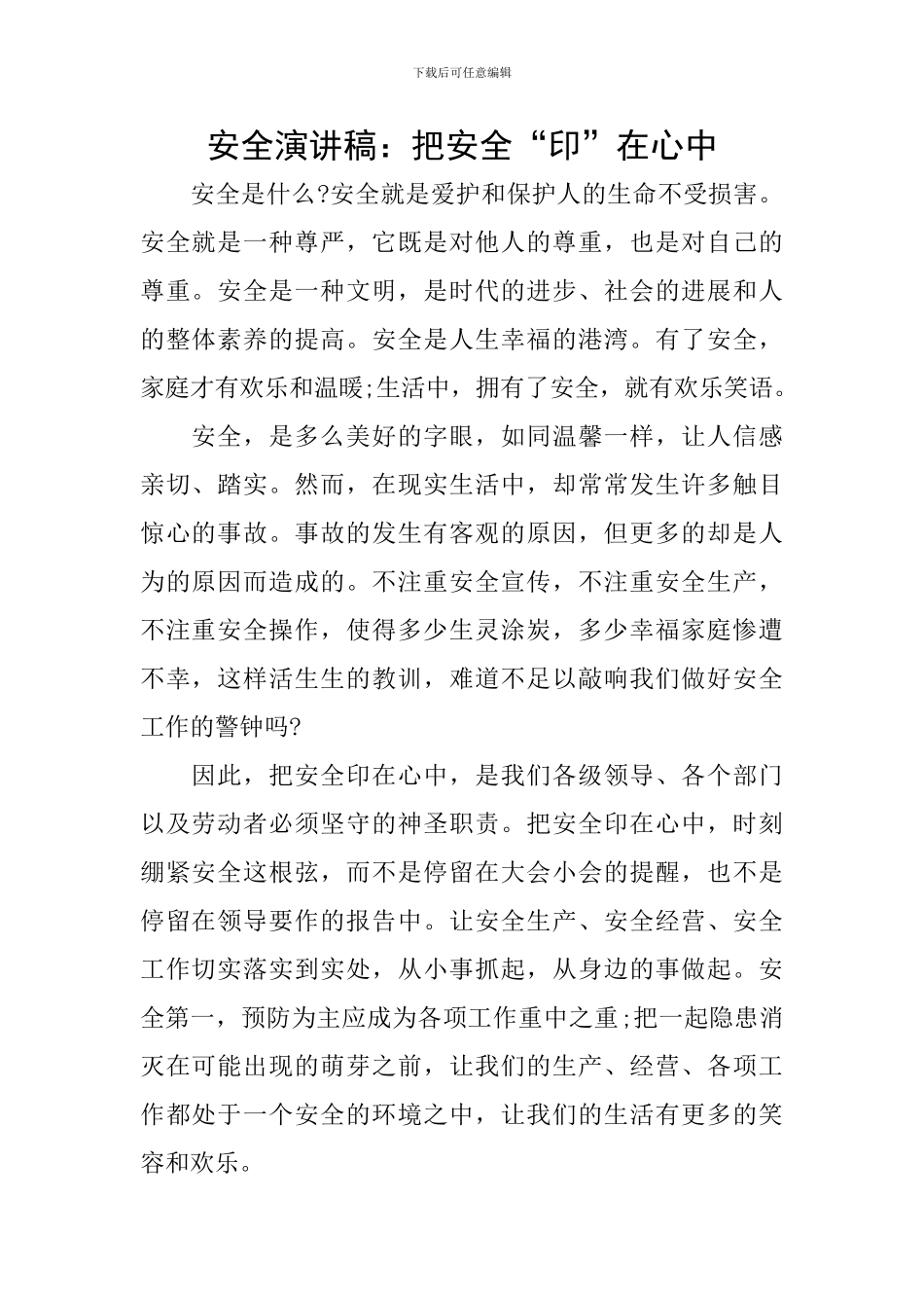 安全演讲稿：把安全“印”在心中_第1页